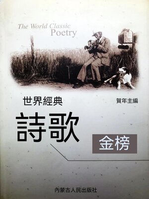 cover image of 世界經典詩歌金榜
